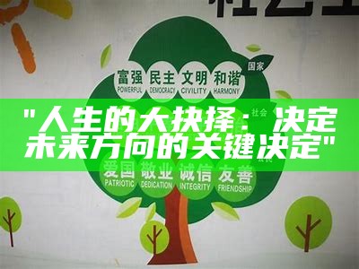 "人生的大抉择：决定未来方向的关键决定"