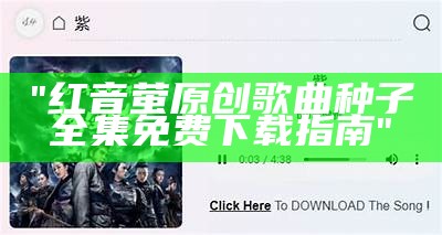 "红音萤原创歌曲种子全集免费下载指南"