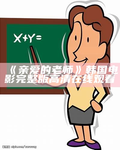 《亲爱的老师》韩国电影完整版高清在线观看