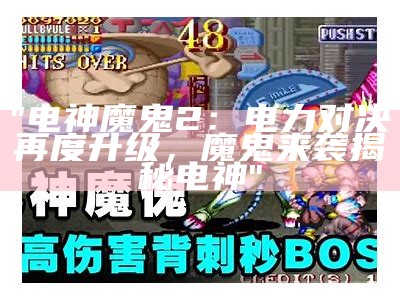 "电神魔鬼2：电力对决再度升级，魔鬼来袭揭秘电神"