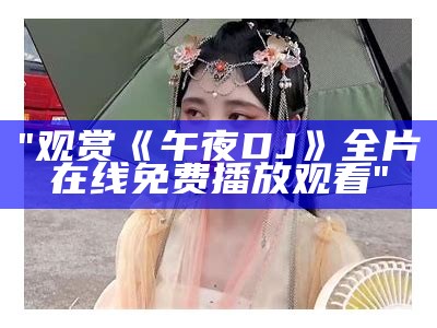 "观赏《午夜DJ》全片在线免费播放观看"