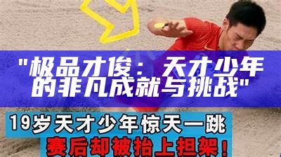 "极品才俊：天才少年的非凡成就与挑战"