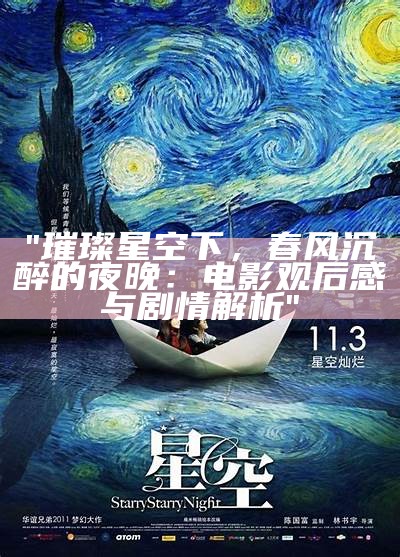 "璀璨星空下，春风沉醉的夜晚：电影观后感与剧情解析"