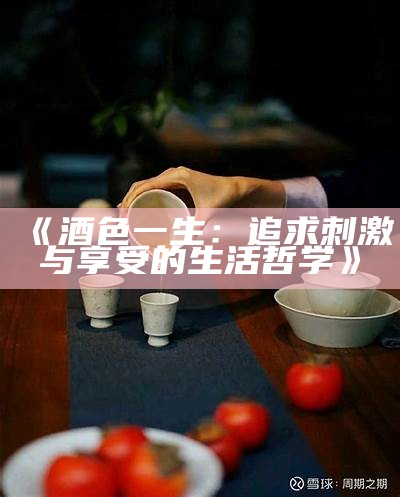 《酒色一生：追求刺激与享受的生活哲学》