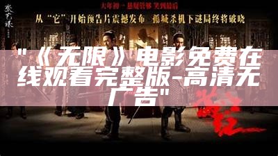 "《无限》电影免费在线观看完整版-高清无广告"