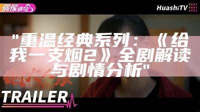 "重温经典系列：《给我一支烟2》全剧解读与剧情分析"