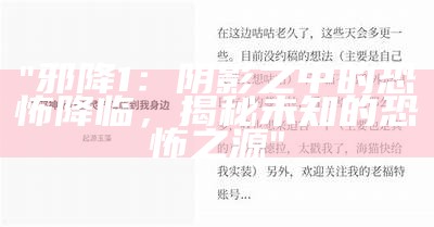 "邪降1：阴影之中的恐怖降临，揭秘未知的恐怖之源"