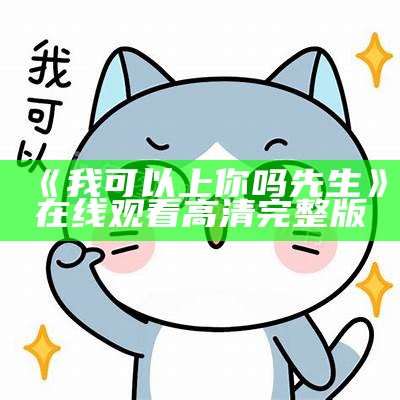 《我可以上你吗先生》在线观看高清完整版