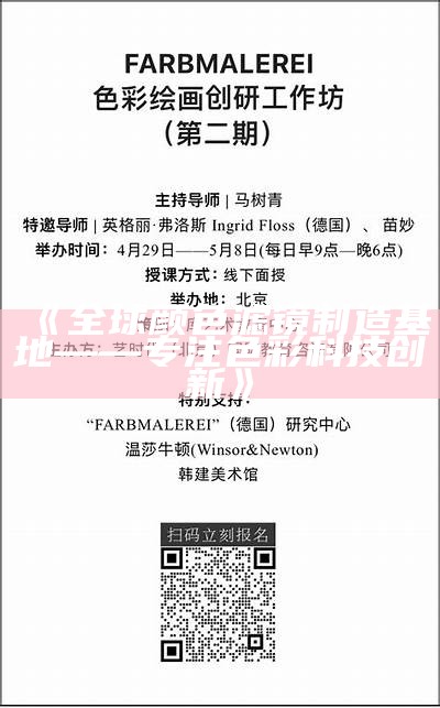 《全球颜色滤镜制造基地——专注色彩科技创新》