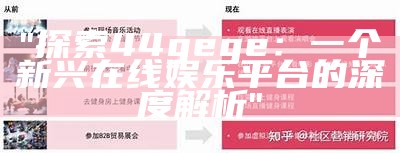 "探索44gege：一个新兴在线娱乐平台的深度解析"