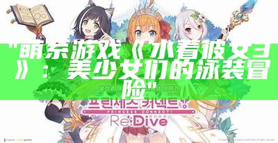 "萌系游戏《水着彼女3》：美少女们的泳装冒险"