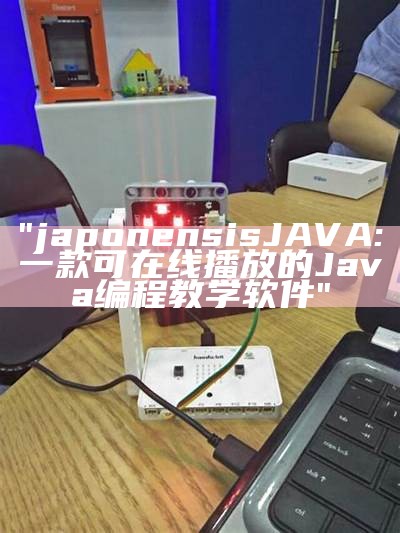 "japonensisJAVA:一款可在线播放的Java编程教学软件"