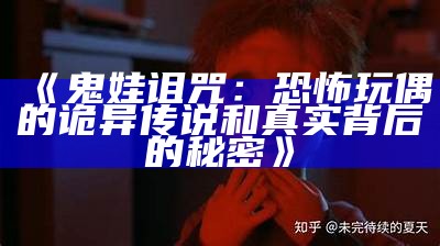 《鬼娃诅咒：恐怖玩偶的诡异传说和真实背后的秘密》