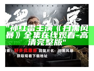 "孙红雷主演《扫黑风暴》全集在线观看-高清完整版"