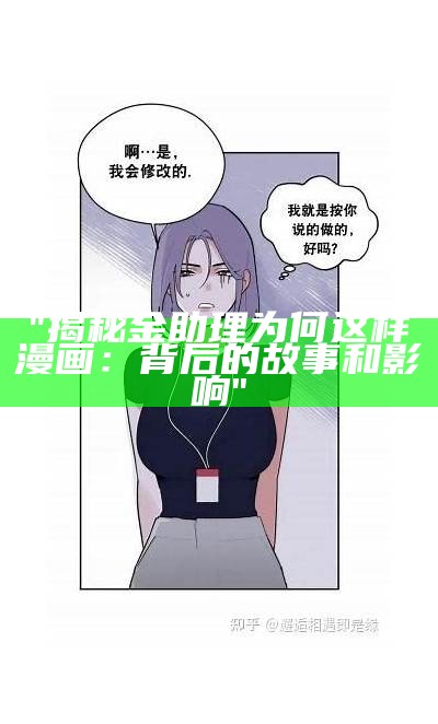 "揭秘金助理为何这样漫画：背后的故事和影响"