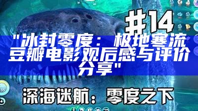 "冰封零度：极地寒流豆瓣电影观后感与评价分享"