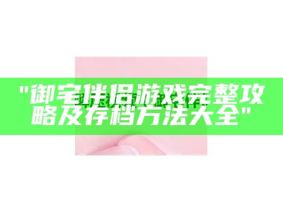 "御宅伴侣游戏完整攻略及存档方法大全"