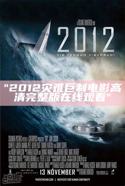 "2012灾难巨制电影高清完整版在线观看"