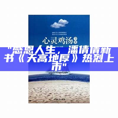 "感恩人生，潘倩倩新书《天高地厚》热烈上市"