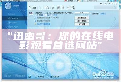 "迅雷哥：您的在线电影观看首选网站"