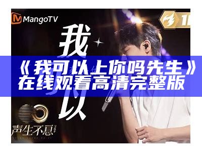 《我可以上你吗先生》在线观看高清完整版