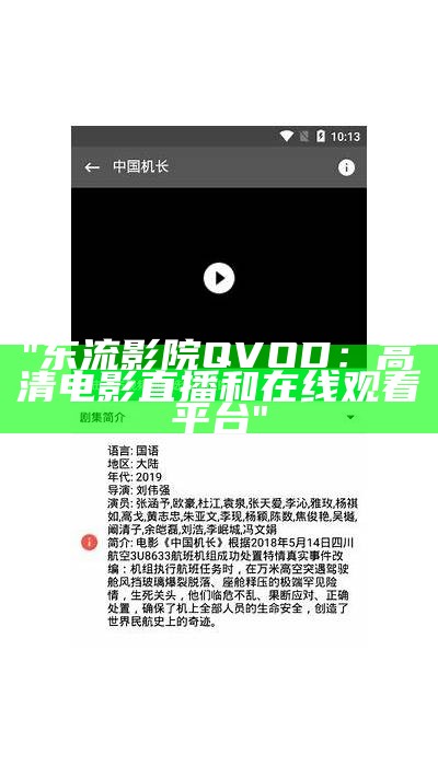 "东流影院QVOD：高清电影直播和在线观看平台"