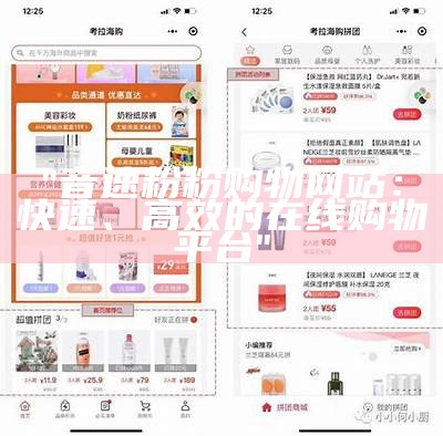 "音速粉粉购物网站：快速、高效的在线购物平台"