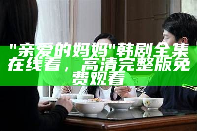 "我女朋友的母亲视频翻译完整版在线观看"