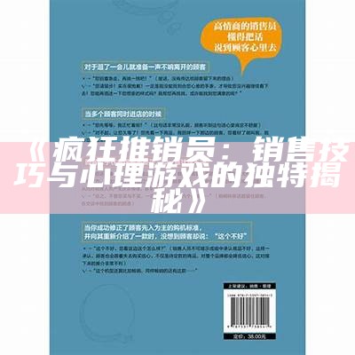 《疯狂推销员：销售技巧与心理游戏的独特揭秘》