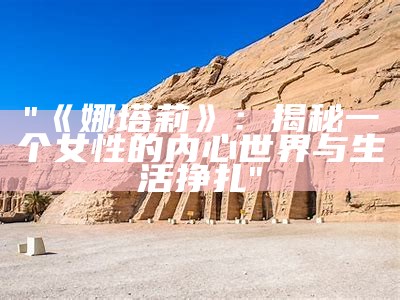 "《娜塔莉》：揭秘一个女性的内心世界与生活挣扎"