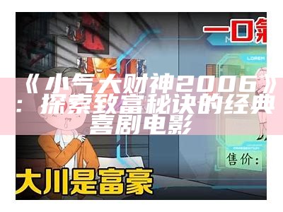 《小气大财神2006》：探索致富秘诀的经典喜剧电影