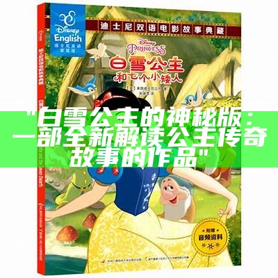 "白雪公主的神秘版：一部全新解读公主传奇故事的作品"