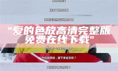 "爱的色放高清完整版免费在线下载"