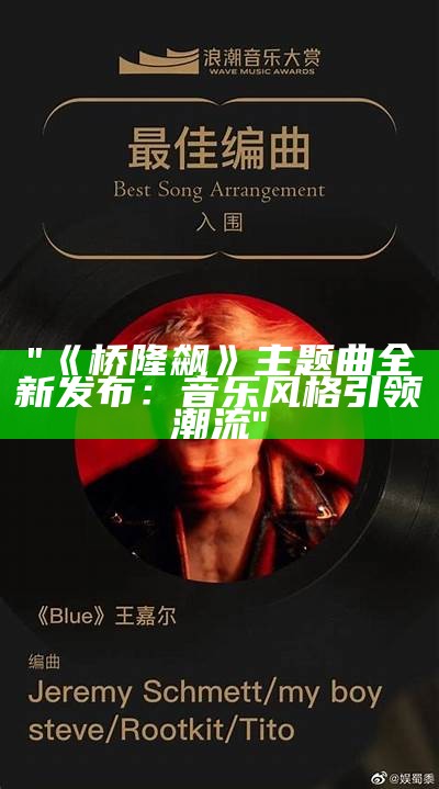 "《桥隆飙》主题曲全新发布：音乐风格引领潮流"