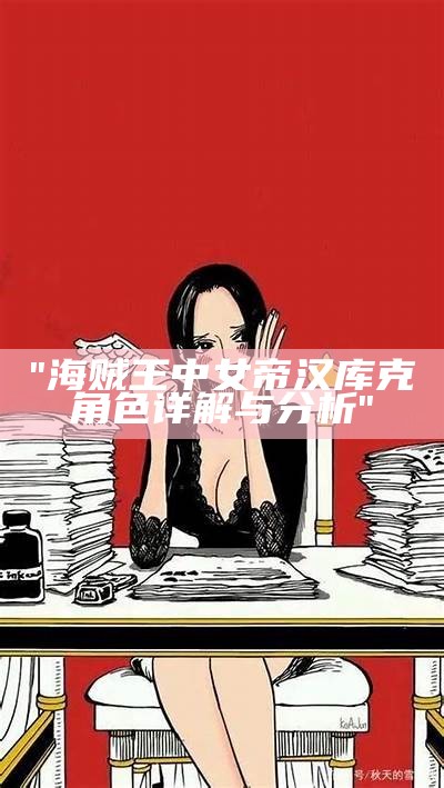 "海贼王中女帝汉库克角色详解与分析"