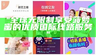 "全程解析享用菠萝蜜过程的免费在线观看指南"