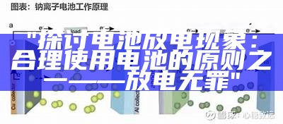 "探讨电池放电现象：合理使用电池的原则之一——放电无罪"