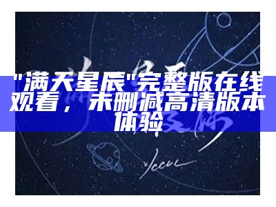 "满天星辰"完整版在线观看，未删减高清版本体验