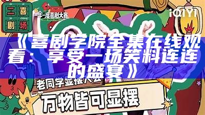 《喜剧学院全集在线观看：享受一场笑料连连的盛宴》