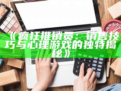 《疯狂推销员：销售技巧与心理游戏的独特揭秘》