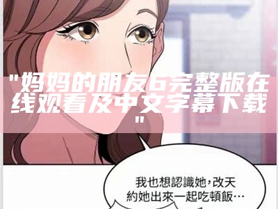 "妈妈的朋友5完整版：深入人心的故事解析"