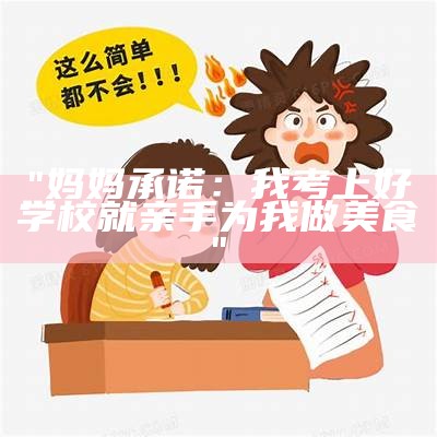 "妈妈承诺：我考上好学校就亲手为我做美食"