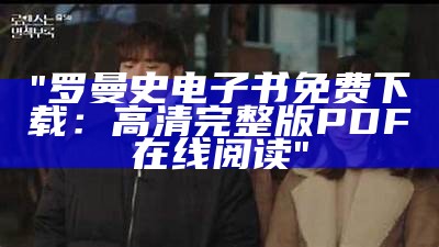 "罗曼史电子书免费下载：高清完整版PDF在线阅读"