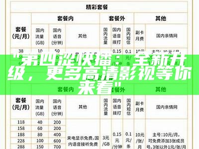 "第四涩快播：全新升级，更多高清影视等你来看"