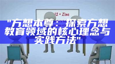 "方想本尊：探索方想教育领域的核心理念与实践方法"