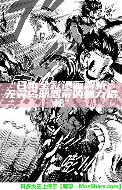 "日本全彩漫画解析：无翼乌邪恶帝的魅力揭秘"