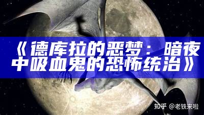 《德库拉的恶梦：暗夜中吸血鬼的恐怖统治》