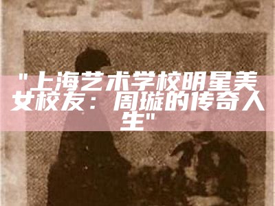 "上海艺术学校明星美女校友：周璇的传奇人生"