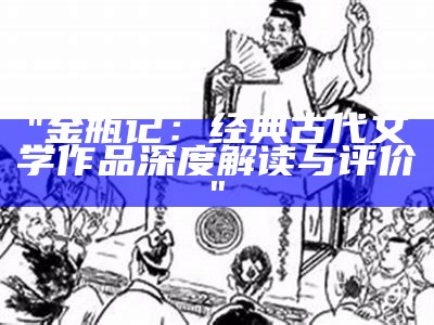 "金瓶记：经典古代文学作品深度解读与评价"