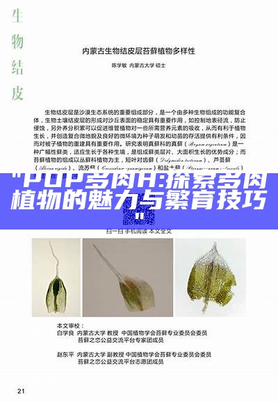 "POP多肉H: 探索多肉植物的魅力与繁育技巧"